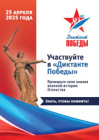 "Диктант Победы 2025" Знать, чтобы помнить.... "Диктант Победы 2025" Знать, чтобы помнить.